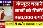 कंप्यूटर चलाने वालों को एक झटके में मिलेंगे ₹60,000 रुपये, जल्दी से करो अप्लाई! Computer Student Benefit