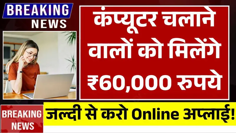 कंप्यूटर चलाने वालों को एक झटके में मिलेंगे ₹60,000 रुपये, जल्दी से करो अप्लाई! Computer Student Benefit