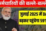 कर्मचारियों की बल्ले-बल्ले! जुलाई 2025 में DA बढ़कर पहुंचेगा 59% DA Hike July 2025