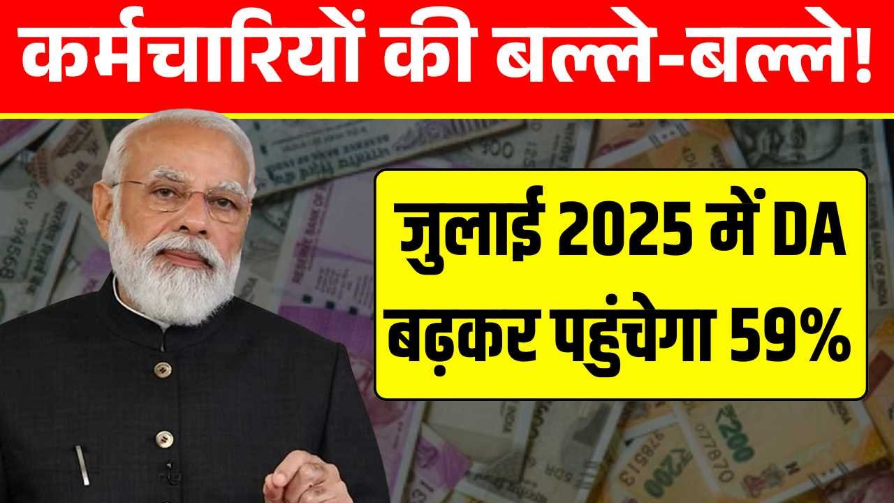 कर्मचारियों की बल्ले-बल्ले! जुलाई 2025 में DA बढ़कर पहुंचेगा 59% DA Hike July 2025