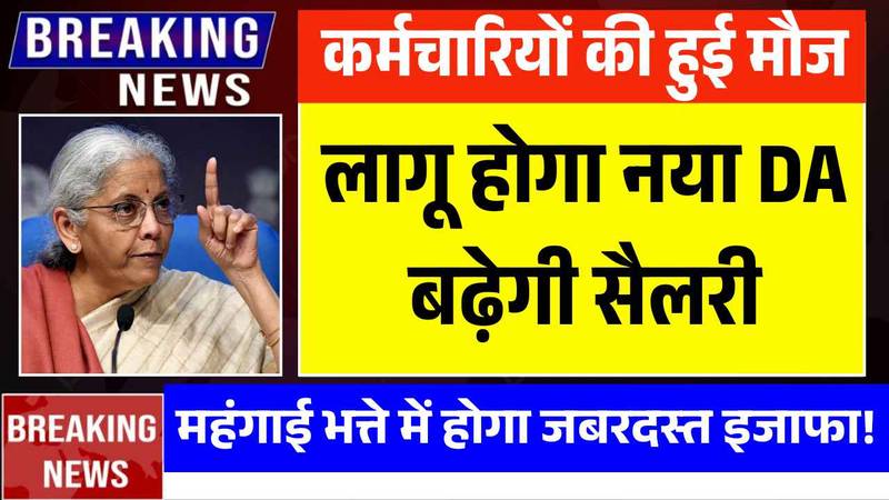 करोड़ों सरकारी कर्मचारियों की हुई मौज, महंगाई भत्ते में होगा जबरदस्त इजाफा! DA Hike