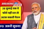 पेंशनधारकों के लिए जरूरी सूचना! 28 जुलाई तक ये फॉर्म नहीं भरा तो अटक सकती है पेंशन EPFO Pension Form