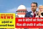 हाईकोर्ट का सनसनीखेज फैसला, अब से बेटियों को मिलेगा पिता की संपत्ति में अधिकार! Father Property Rights