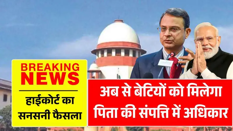 हाईकोर्ट का सनसनीखेज फैसला, अब से बेटियों को मिलेगा पिता की संपत्ति में अधिकार! Father Property Rights