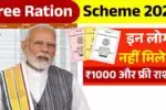 इन लोगों को नहीं मिलेगा ₹1000 और फ्री राशन, सरकार ने जारी की नई लिस्ट! Free Ration Scheme