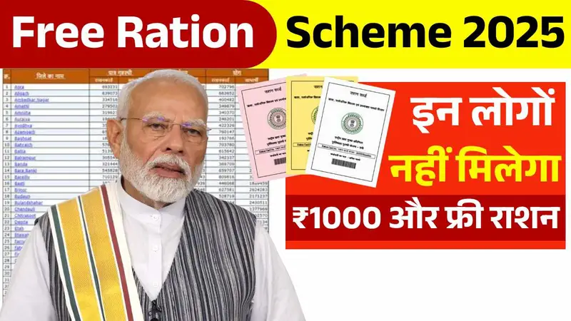 इन लोगों को नहीं मिलेगा ₹1000 और फ्री राशन, सरकार ने जारी की नई लिस्ट! Free Ration Scheme
