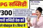 ₹300 गैस सब्सिडी आपके खाते में आई या नहीं? अभी चेक करें वरना पछताएंगे! Gas Subsidy Status 300 Rupees Check