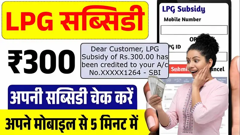 ₹300 गैस सब्सिडी आपके खाते में आई या नहीं? अभी चेक करें वरना पछताएंगे! Gas Subsidy Status 300 Rupees Check