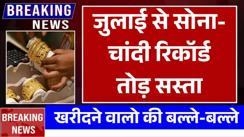 जुलाई से सोना-चांदी रिकॉर्ड तोड़ सस्ता, खरीदने वालो की बल्ले-बल्ले! Gold Price 2 July