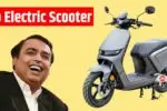 अंबानी का गरीबों को तोहफा, सस्ती कीमत में लॉन्च किया Jio का नया इलेक्ट्रिक स्कूटर, देगा 180km की रेंज और धाकड़ लुक्स के साथ
