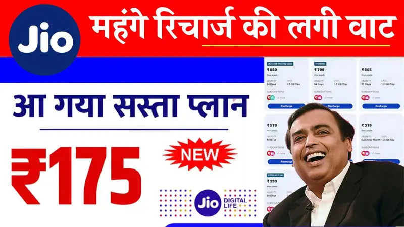 महंगे रिचार्ज की लगी वाट, अब सिर्फ ₹175 में मिलेगा अनलिमिटेड फायदा! Jio Recharge Plan
