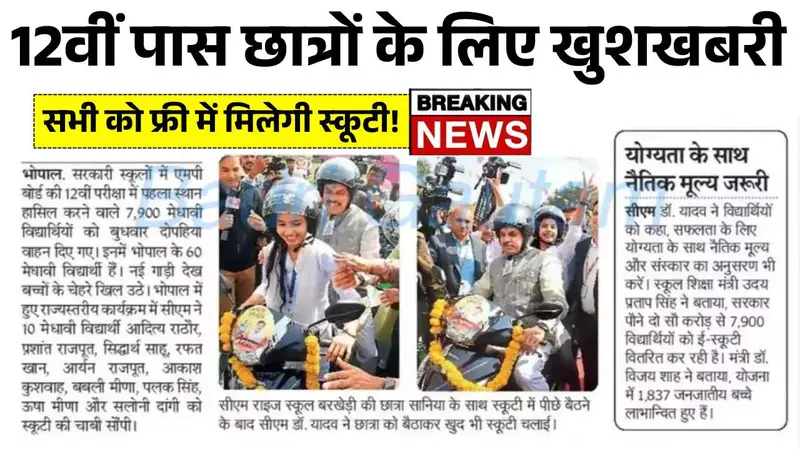 12वीं पास छात्रों के लिए खुशखबरी, सभी को फ्री में मिलेगी स्कूटी! MP Free Scooty Yojana