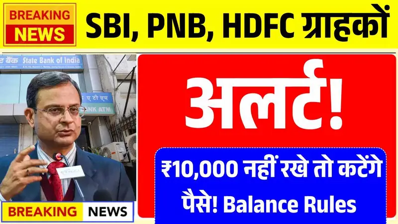 SBI, PNB, HDFC ग्राहकों के लिए अलर्ट, ₹10,000 नहीं रखे तो कटेंगे पैसे! Minimum Balance Rules