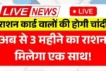 राशन कार्ड वालों की होगी चांदी, अब से 3 महीने का राशन मिलेगा एक साथ! NFSA New Rules