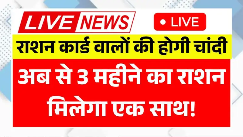 राशन कार्ड वालों की होगी चांदी, अब से 3 महीने का राशन मिलेगा एक साथ! NFSA New Rules
