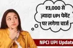 ₹3,000 से ज़्यादा UPI पेमेंट पर लगेगा चार्ज? सरकार के नए प्लान से मचा हड़कंप! NPCI UPI Update
