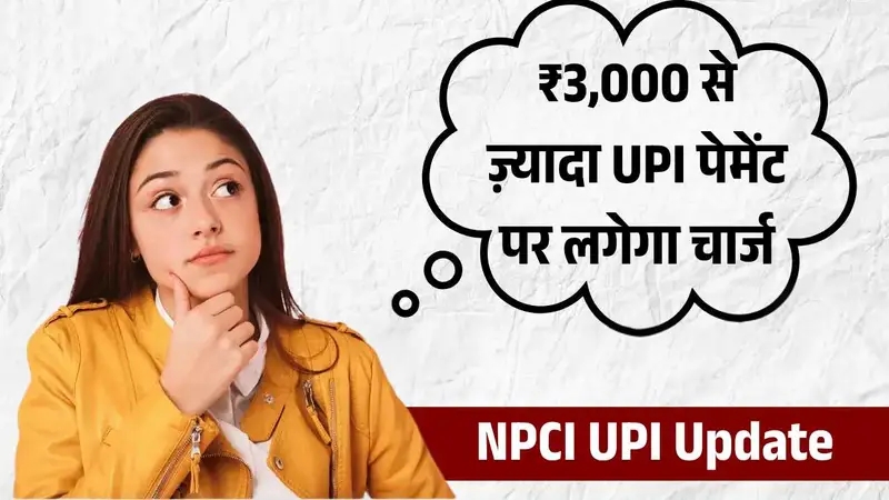 ₹3,000 से ज़्यादा UPI पेमेंट पर लगेगा चार्ज? सरकार के नए प्लान से मचा हड़कंप! NPCI UPI Update
