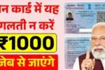 पैन कार्ड में यह गलती न करें, नहीं तो जेब से जाएंगे ₹1000! PAN Card Update Alert