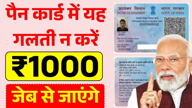 पैन कार्ड में यह गलती न करें, नहीं तो जेब से जाएंगे ₹1000! PAN Card Update Alert