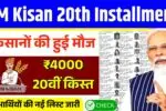 किसानों की हुई मौज, ₹4000 की 20वीं किस्त की नई लिस्ट जारी! PM Kisan 20th Installment New Update