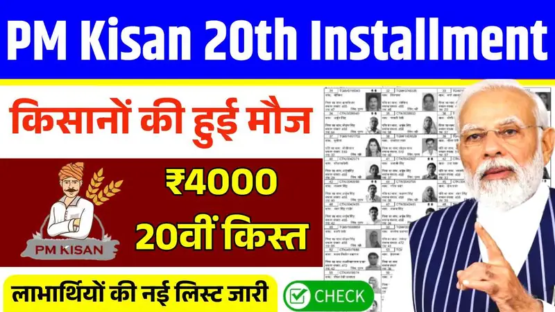किसानों की हुई मौज, ₹4000 की 20वीं किस्त की नई लिस्ट जारी! PM Kisan 20th Installment New Update