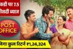 इतिहास में पहली बार एफडी पर 7.5 फीसदी ब्याज, 1 लाख रुपये डालें तो मिलेगा छप्परफाड़ रिटर्न! Post Office FD Scheme