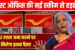 पोस्ट ऑफिस की नई स्कीम से हड़कंप, ₹2 लाख जमा करने पर मिलेगा इतना पैसा! Post Office FD Scheme 2025