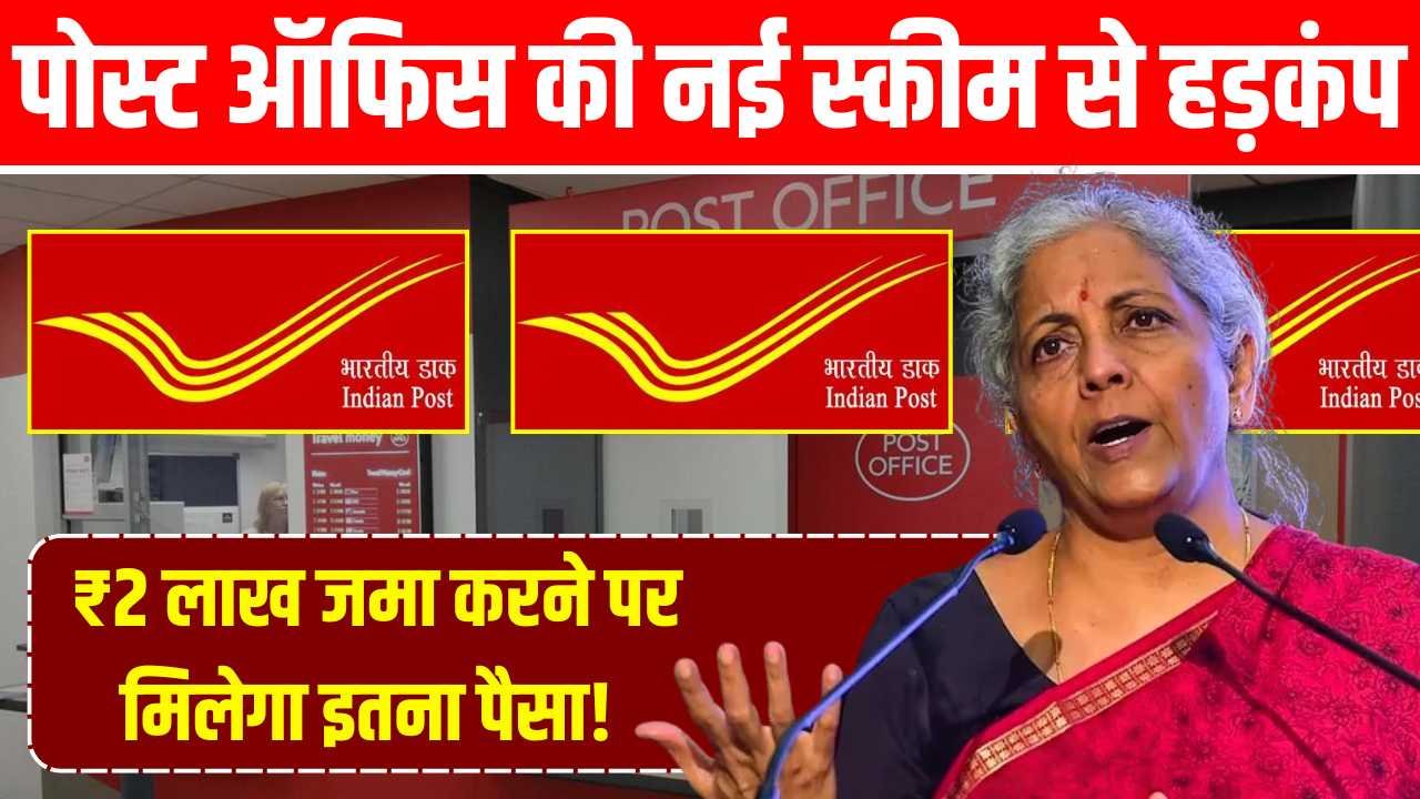 पोस्ट ऑफिस की नई स्कीम से हड़कंप, ₹2 लाख जमा करने पर मिलेगा इतना पैसा! Post Office FD Scheme 2025
