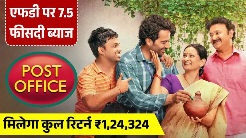 इतिहास में पहली बार एफडी पर 7.5 फीसदी ब्याज, 1 लाख रुपये डालें तो मिलेगा छप्परफाड़ रिटर्न! Post Office FD Scheme