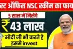 ₹1000 से करोड़पति बनने का रामबाण तरीका, पोस्ट ऑफिस की इस स्कीम ने मचा दी धूम! Post Office NSC Scheme