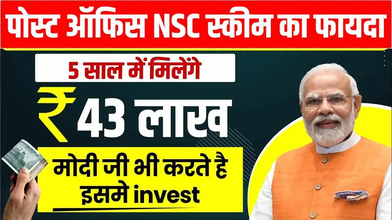 ₹1000 से करोड़पति बनने का रामबाण तरीका, पोस्ट ऑफिस की इस स्कीम ने मचा दी धूम! Post Office NSC Scheme
