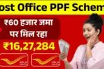 गरीबों का सहारा बनी पोस्ट ऑफिस स्किम, सिर्फ ₹60 हजार जमा पर मिल रहा ₹16,27,284 – Post Office PPF Scheme