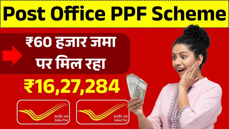गरीबों का सहारा बनी पोस्ट ऑफिस स्किम, सिर्फ ₹60 हजार जमा पर मिल रहा ₹16,27,284 – Post Office PPF Scheme