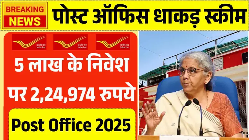 पोस्ट ऑफिस की धाकड़ स्कीम में मिल रहा 5 लाख के निवेश पर 2,24,974 रुपये ब्याज! Post Office Savings Scheme