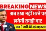 अब EMI नहीं भरने पर लगेगी तगड़ी वाट, RBI ने जारी की नई गाइडलाइन! RBI EMI Default Guidelines