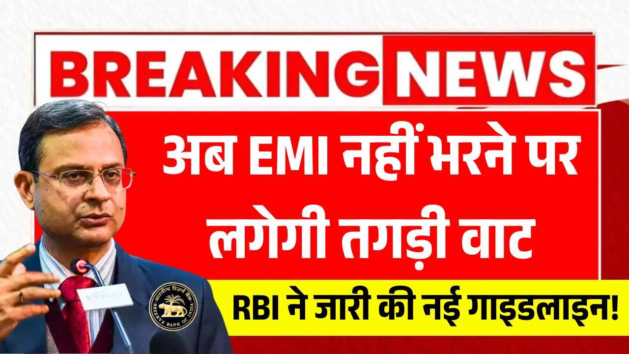 अब EMI नहीं भरने पर लगेगी तगड़ी वाट, RBI ने जारी की नई गाइडलाइन! RBI EMI Default Guidelines