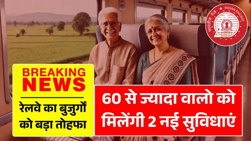 रेलवे का बुजुर्गों को बड़ा तोहफा, 60 से ज्यादा वालो को मिलेंगी ये 2 नई विशेष सुविधाएं! Railways Senior Citizen News