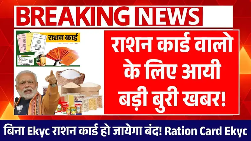 राशन कार्ड वालो के लिए बड़ी बुरी खबर, बिना Ekyc राशन कार्ड हो जायेगा बंद! Ration Card Ekyc