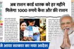 7 बजे आया सरकार का नया आदेश, सभी राशन कार्ड वालों को दिए जाये 1000 रुपये! Ration Card New Update