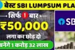 एक बार का निवेश, सालों की कमाई, SBI का नया लंपसम प्लान बना देगा मालामाल! SBI Lumpsum Plan