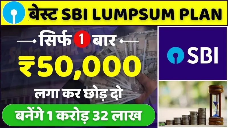 एक बार का निवेश, सालों की कमाई, SBI का नया लंपसम प्लान बना देगा मालामाल! SBI Lumpsum Plan