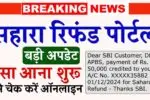 बड़ी खुशखबरी! सिर्फ आधार और पैन से ₹50,000 रिफंड, 12 लाख से ज्यादा लोगों को मिला पैसा! Sahara India Refund