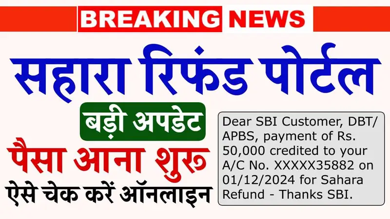 बड़ी खुशखबरी! सिर्फ आधार और पैन से ₹50,000 रिफंड, 12 लाख से ज्यादा लोगों को मिला पैसा! Sahara India Refund