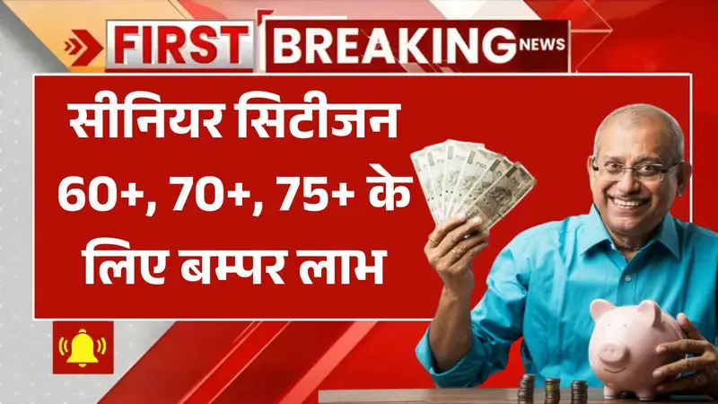 इतिहास में पहली बार, सरकार ने सीनियर सिटीजन 60+, 70+, 75+ के लिए शुरू किये बम्पर लाभ! Senior Citizen Good News